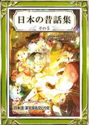 日本の昔話集　その5　日本語・漢字仮名交じり文