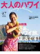 大人のハワイ Vol.47