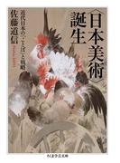 〈日本美術〉誕生　──近代日本の「ことば」と戦略