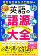 英語の語源大全