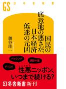 国民の底意地の悪さが、日本経済低迷の元凶(幻冬舎新書)