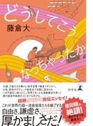 どうしてこうなっちゃったか(幻冬舎単行本)