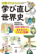 知識ゼロからの学び直し世界史　2時間で整理できる まるわかりイラスト図解(幻冬舎単行本)