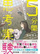 キミの答えで結末が変わる　５分間思考実験ストーリー(幻冬舎単行本)
