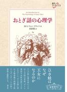 おとぎ話の心理学(創元アーカイブス)
