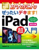 今すぐ使えるかんたん　ぜったいデキます！　iPad超入門　［改訂4版］