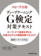 スピード合格　ディープラーニングG検定対策テキスト