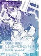 愛欲ｘ警備室　わるい男の淫靡な企み【単話配信】(オパール文庫)