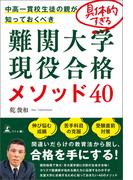 中高一貫校生徒の親が知っておくべき　具体的すぎる難関大学現役合格メソッド40