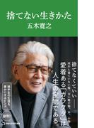 捨てない生きかた（マガジンハウス新書）(マガジンハウス新書)
