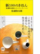 新100のきほん　松浦弥太郎のベーシックノート（マガジンハウス新書）(マガジンハウス新書)
