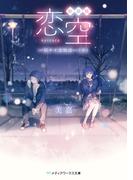 新装版 恋空　―切ナイ恋物語―（中）(メディアワークス文庫)