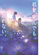 君を、死んでも忘れない。(メディアワークス文庫)