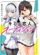 キミの恋人オーディション　台本にないけどキスしていい？【電子特典付き】(MF文庫J)