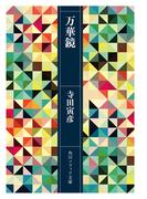 万華鏡(角川ソフィア文庫)