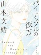 パイナップルの彼方(角川文庫)