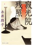 寂光院残照(角川文庫)