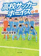 高校サッカーボーイズ Ｕ-18(角川文庫)