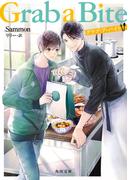 Grab a Bite【電子特典付き】(角川文庫)