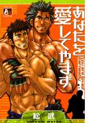 あなたを愛してやまず(アクアコミックス肉体派)