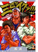 三匹がイクッ！！！(アクアコミックス肉体派)