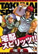 宅配スピリッツ！！(アクアコミックス肉体派)