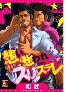 想い想われスリスラレ(アクアコミックス肉体派)