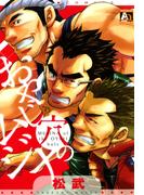 おやじ穴のムジナ(アクアコミックス肉体派)