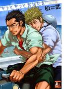 もっともっとあなたを(アクアコミックス肉体派)