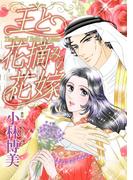 王と花摘みの花嫁(ハーレクインコミックス)