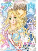 内気なプリンセス(ハーレクインコミックス)