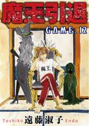 魔王引退12(少女宣言)