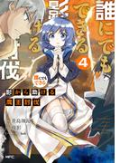 誰にでもできる影から助ける魔王討伐　４(MFC)