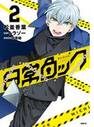 日常ロック  2(MFC)