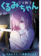 FX戦士くるみちゃん　2(MFコミックス　フラッパーシリーズ)