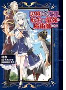 辺境ぐらしの魔王、転生して最強の魔術師になる　３(MFC)