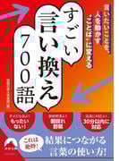 言いたいことを、人を動かす“ことば”に変える すごい言い換え 700語(青春文庫)
