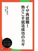 イザ再就職！熱さこそ就活成功のカギ(ディスカヴァーebook選書)