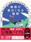 勉強が面白くなる瞬間 読んだらすぐ勉強したくなる究極の勉強法