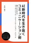 AI新時代を生き抜くコミュニケーション術(ディスカヴァーebook選書)