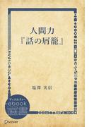 人間力『話の屑籠』(ディスカヴァーebook選書)