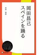 岡田昌己スペインを踊る(ディスカヴァーebook選書)