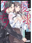 それは、愛を求めるケダモノにつき　制御不能な欲情は連鎖する(蜜夢文庫)