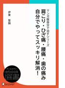 肩こり・ひざ痛・腰痛・歯の痛み 自分でやってスッキリ解消！ (あなた研究―自分研究マンガ版・自分で治すシリーズ)(ディスカヴァーebook選書)