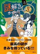 1話10分　謎解きホームルーム3