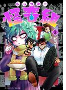 レッツゴー怪奇組 2(小学館クリエイティブ単行本)