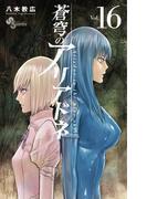 蒼穹のアリアドネ　16(少年サンデーコミックス)