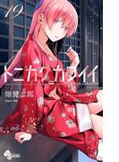 トニカクカワイイ　19(少年サンデーコミックス)