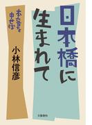 日本橋に生まれて　本音を申せば(文春e-book)