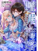 贖罪結婚(ソーニャ文庫)